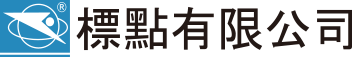 標點有限公司